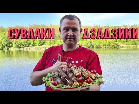 Бейне: Тзатзики тұздығымен шошқа етінен жасалған сувлаки