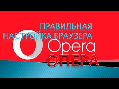 Видео: Как да премахнете настройките на Opera