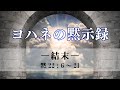 「ヨハネの黙示録（40）―結末―(最終回）」（修正版20191204）