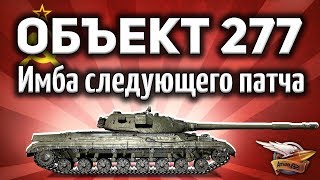 Объект 277 - Новая имба - ИС-7 просто не нужен - Жаль - Гайд