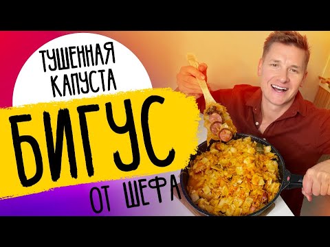 СЕКРЕТЫ ТУШЕНОЙ КАПУСТЫ - "БИГУС" | рецепт от шефа Бельковича!