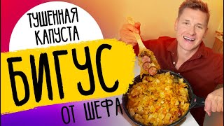 СЕКРЕТЫ ТУШЕНОЙ КАПУСТЫ - "БИГУС" | рецепт от шефа Бельковича!
