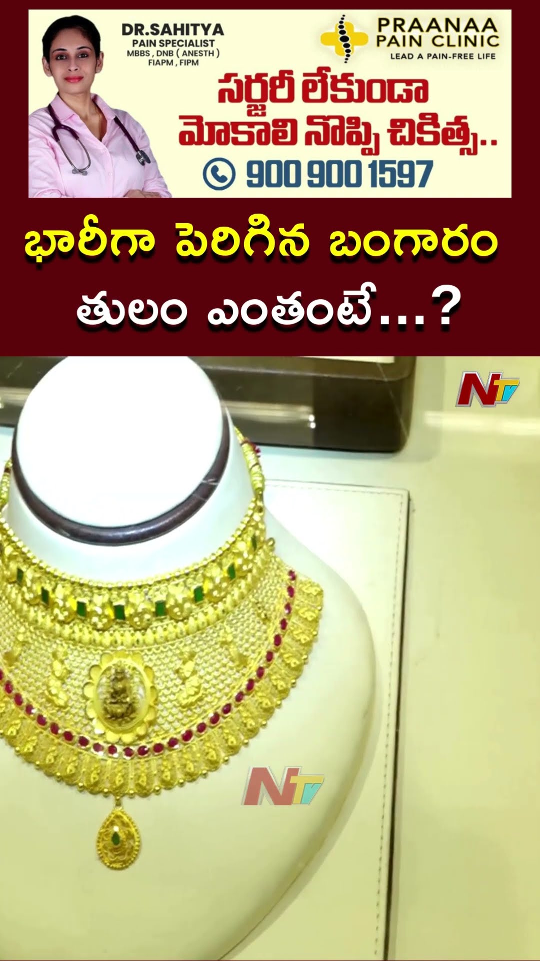 Today Gold Prices | భారీగా పెరిగిన బంగారం.. తులం ఎంతంటే...? | 18-12-12024 | Ntv