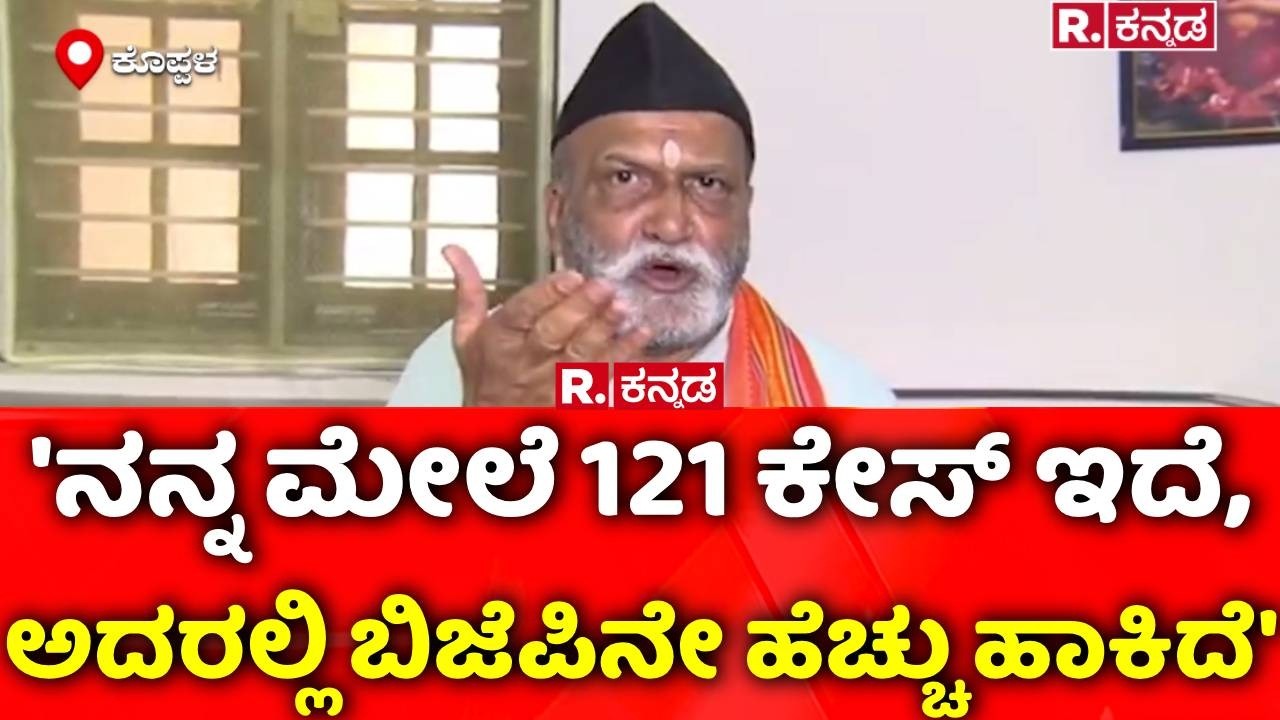 Pramod Muthalik : 'ನನ್ನ ಮೇಲೆ 121 ಕೇಸ್​ ಇದೆ, ಅದರಲ್ಲಿ ಬಿಜೆಪಿನೇ ಹೆಚ್ಚು ಹಾಕಿದೆ'