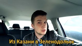 Влог путешествие Казань - Зеленодольск