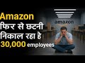 Amazon में फिर से छंटनी | कर्मचारियों की नौकरी पर संकट | Amazon Layoffs 2025 Update