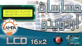 حساسات اردوينو - LCD 16x2