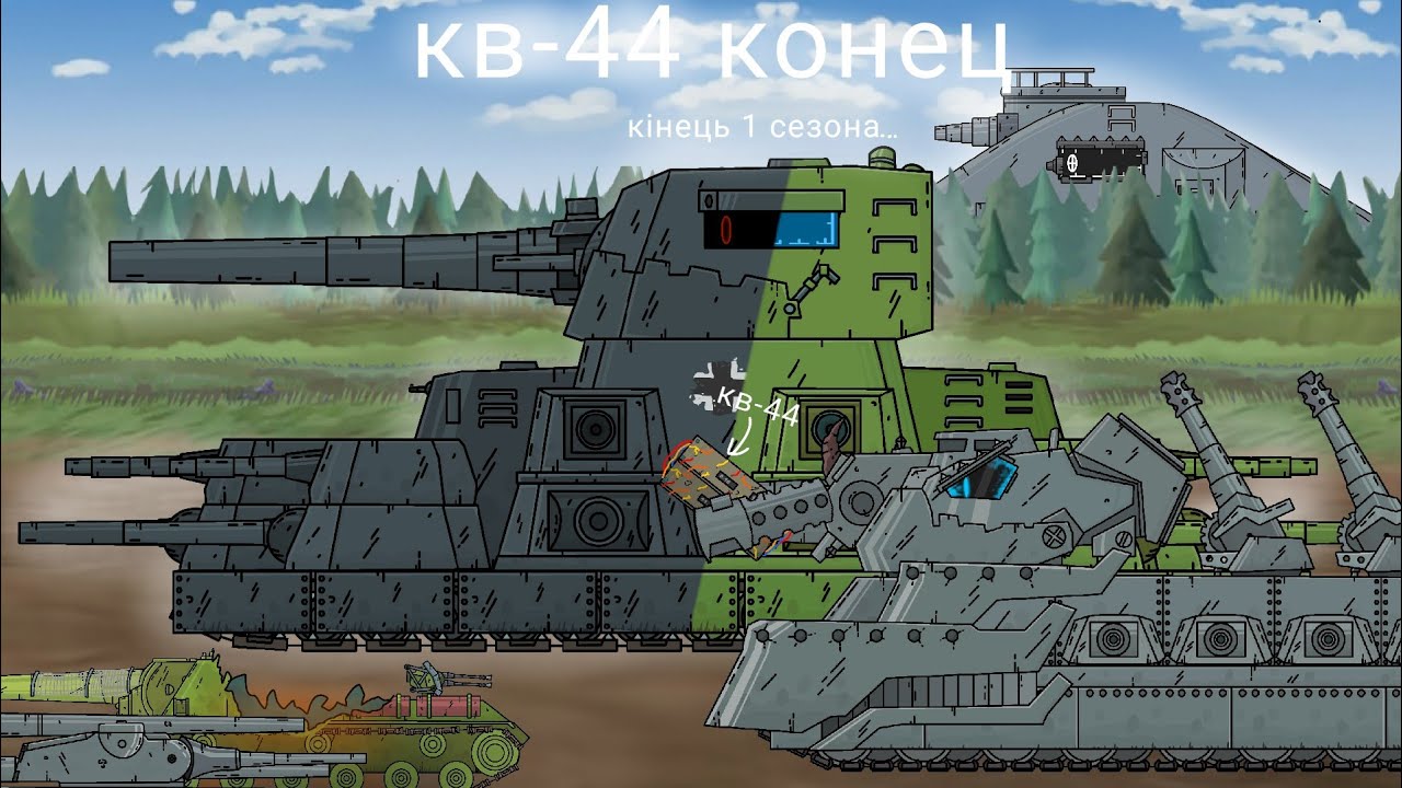 Кв-44 тепер наший? Неужели ето конец! ( кінець 1 сезона 2 частина )