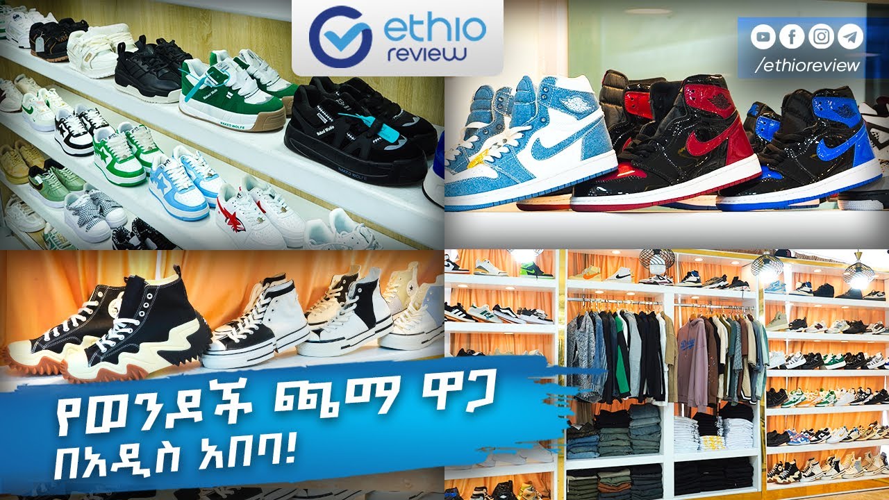 የጫማ ዋጋ በአዲስ አበባ / Shoe Price in Addis Ababa 2016
