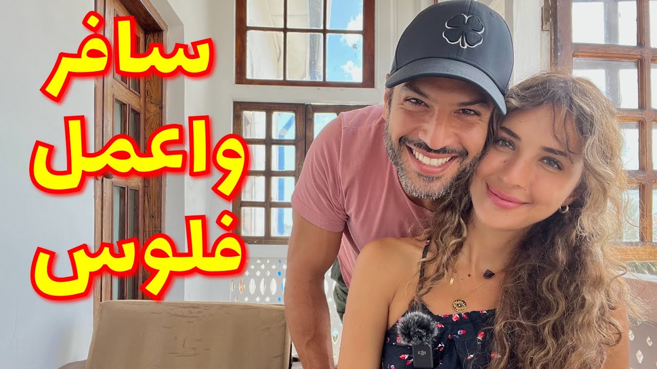 سافر واعمل فلوس مع صلاح ودعاء