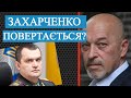 Захарченко повертається (2020)