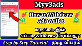 Myv3ads-ல் எப்படி Withdraw செய்வது | How to withdraw in myv3ads |  | Tamil-தமிழ்