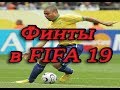 Финты в ФИФА 19. Самые простые и эффективные финты.