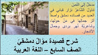 شرح قصيدة موال دمشقي الصف السابع الفصل الأول الشاعر نزار قباني  قناة لقمان التعليمية