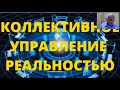 ВЕБИНАР 10. Коллективное управление реальностью.