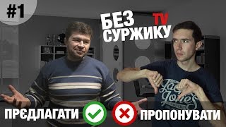 Без суржику! Епізод #1 (Чесько-словацький суржик, невже правда?)