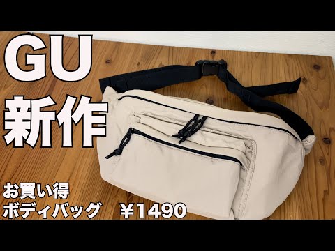 GU】新作ボディバッグ レビュー - YouTube