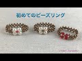 【handmade】first bead ring/for beginners/for kids/初めて作るビーズリング〜初心者でもかんたん