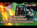 ВСТРЕЧУ ЛИ Я НОВУЮ ЛЮБОВЬ?ЖДУТ ЛИ МЕНЯ ЕЩЕ  ОТНОШЕНИЯ ?|ГАДАНИЕ ОНЛАЙН|