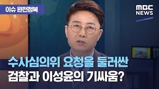 [이슈 완전정복] 수사심의위 요청을 둘러싼 검찰과 이성윤의 기싸움? (2021.04.23/뉴스외전/MBC)