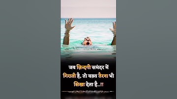 जब जिंदगी समंदर में गिरती है तो वक्त तैरना भी सिखा देती है😥#jindagi #viralvideo #motivation #video