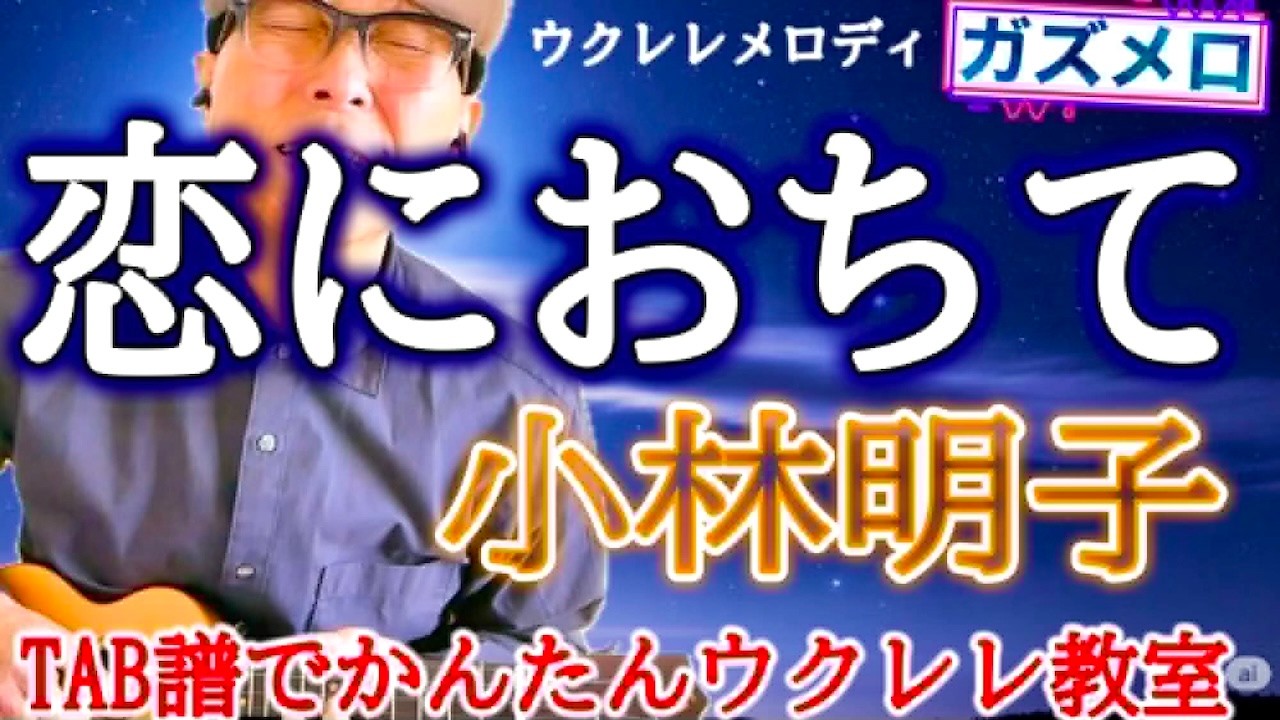 『恋におちて -Fall in love- / 小林明子』のメロディーをウクレレで弾こう！〜ガズメロTAB譜で簡単レッスン練習用マイナスワン付 #恋に落ちて