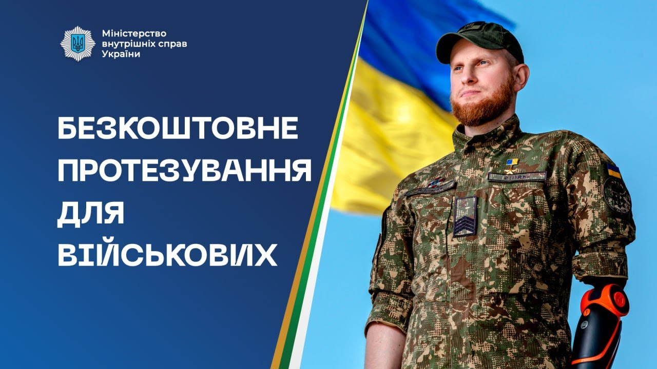 МВС роз'яснює: хто може бути забезпечений протезуванням | Новини