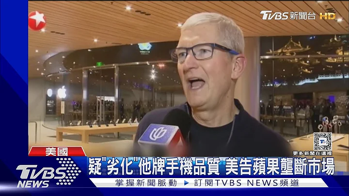 美司法部告苹果“垄断智慧手机市场”分析:选举快到了｜TVBS新闻 @TVBSNEWS01 - 天天要闻