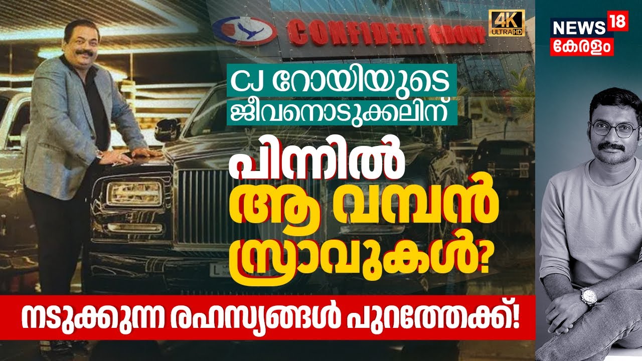 CJ Royയുടെ ജീവനൊടുക്കലിന് പിന്നിൽ ആ വമ്പൻ സ്രാവുകൾ? നടുക്കുന്ന R E രഹസ്യങ്ങൾ പുറത്തേക്ക്! 4K|N18V