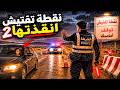 856 نقطة تفتيش انقذتها 2 mp3