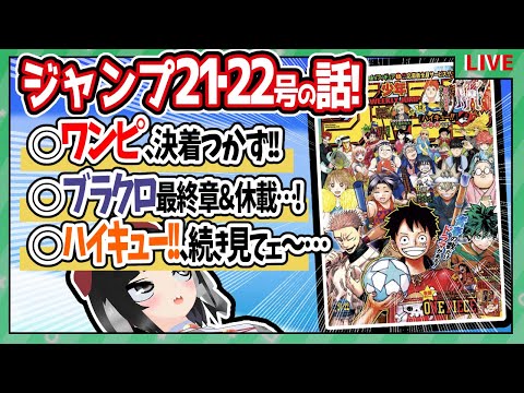 【wj21･22】ベテランジャンプ読みと週刊少年ジャンプ21･22合併特大号の感想を語り合おうぜ!【ブラクロ最終章＆休載…！】