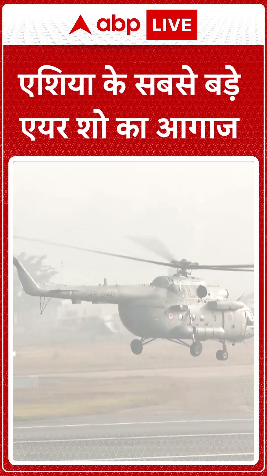 Bengaluru में एय़रो इंडिया शो का हुआ आगाज, आज से शुरू होकर 14 फरवरी तक चलेगा एयरो इंडिया 2025 शो