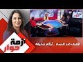 أزمة حوار العنف ضد النساء أرقام مخيفة 