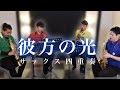 サックス四重奏 彼方の光 Far Away Libera サックス四重奏 彼方の光 Far Away Libera