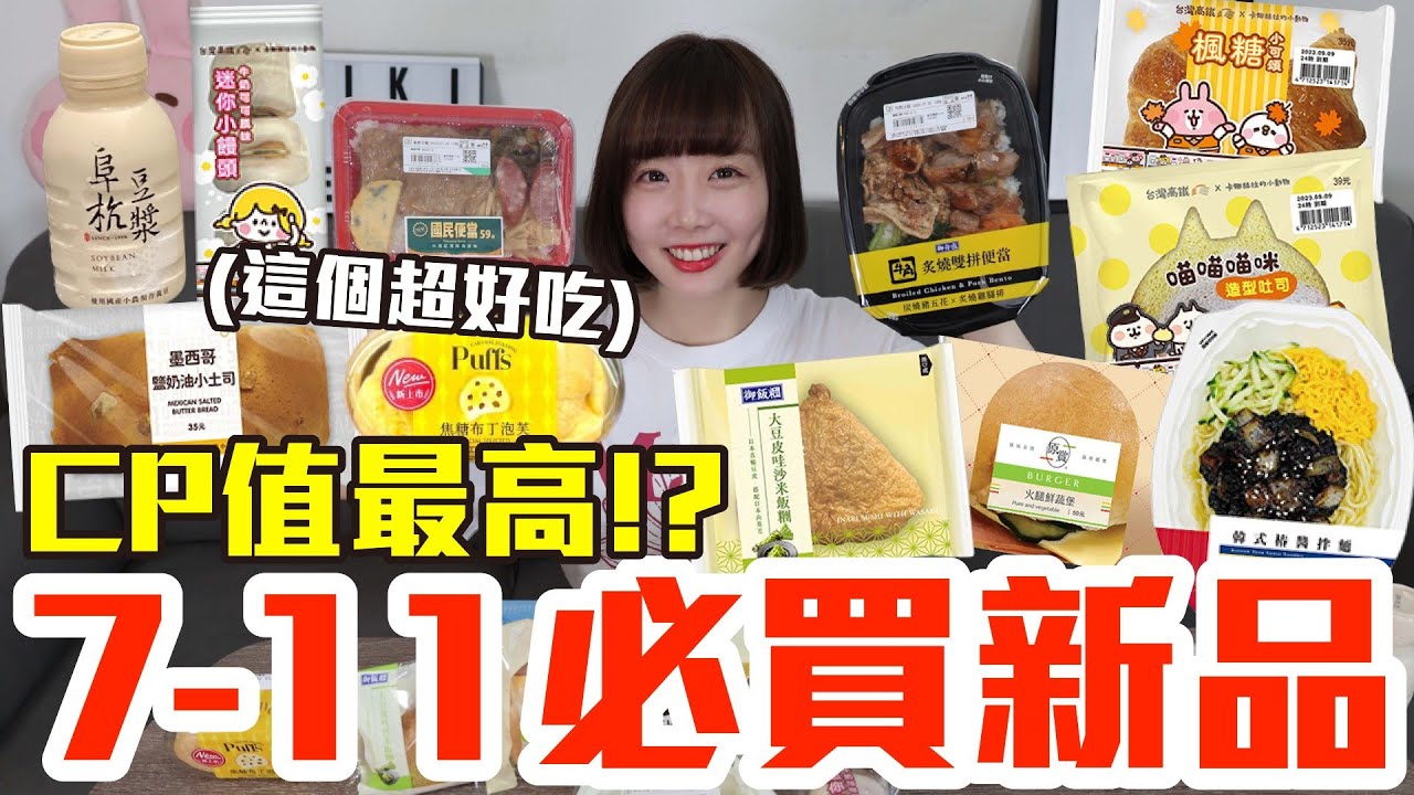 【新品吃什麼#153】全家近期超夯的美食開箱！花了800元我最推薦必吃的是..！？