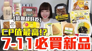 【新品吃什麼#137】7-11最近超夯的美食開箱！花了600元我最推薦必吃的是..！？