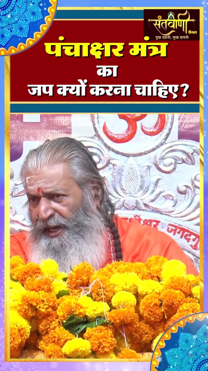 पंचाक्षर मंत्र का जप क्यों करना चाहिए ? || शंकराचार्य स्वामी श्री नारायणानन्द तीर्थ जी महाराज