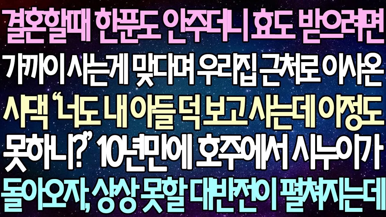 [반전사연] 결혼할때 한푼도 안주더니 효도 받으려면 가까이 사는게 맞다며 우리집 근처로 이사온 시댁 10년만에 호주에서 시누이가 돌아오자 상상 못할 대반전이 펼쳐지는데 |사이다사연