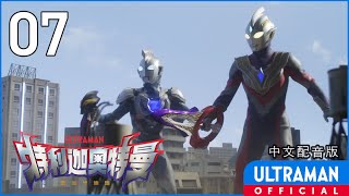 《特利迦奥特曼》第07集《国际宇宙》中文配音版 -官方HD- / ULTRAMAN TRIGGER EP07 Chinese ver.