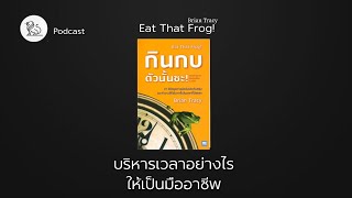 กินกบตัวนั้นซะ | เล่มนี้มีอะไรจะบอก Mini Reader