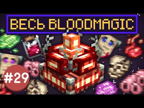 Lp. ТехноМагияРПГ #29 ВЕСЬ BLOODMAGIC В ОДНОМ БЛОКЕ • LoliLand (Майнкрафт сервер с модами)