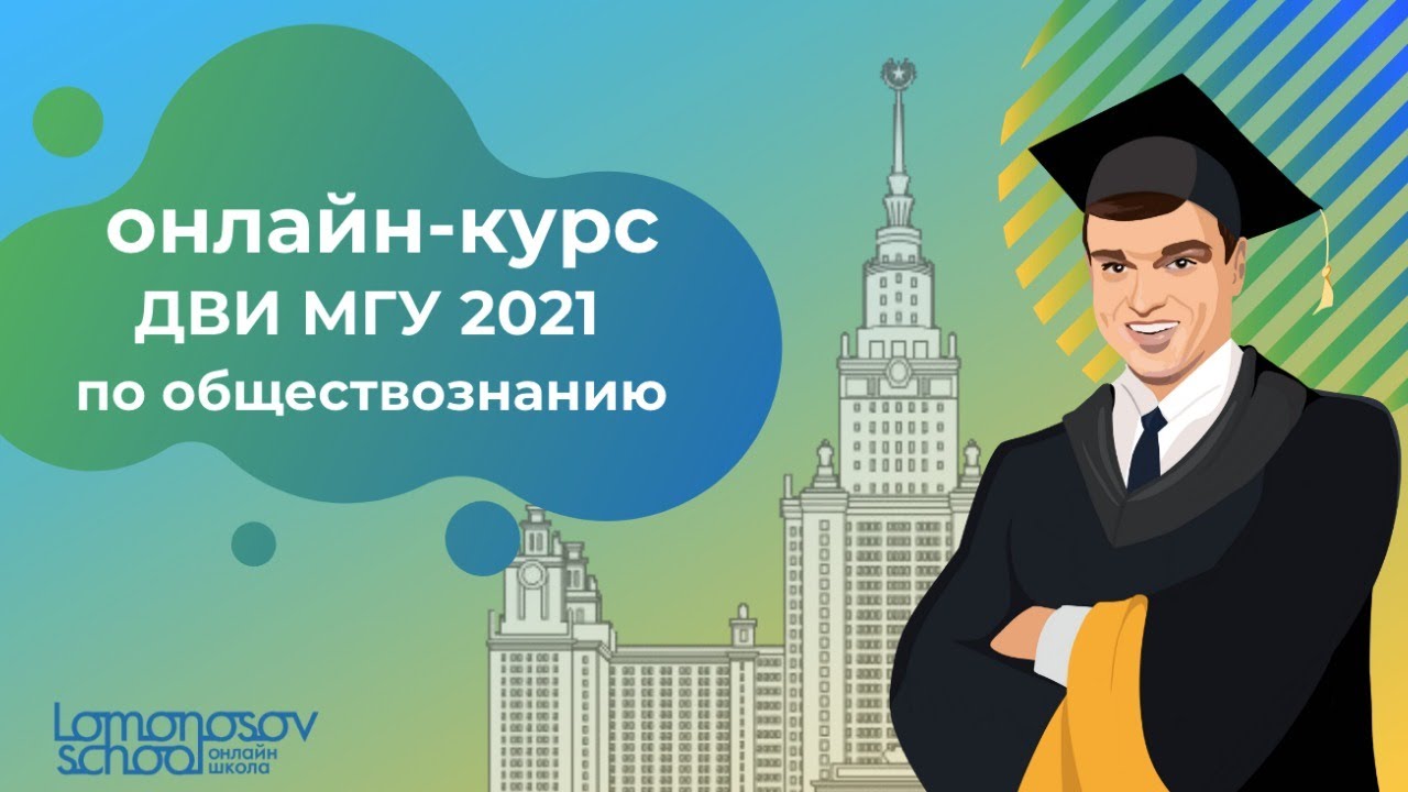 Дви мгу обществознание. Дви МГУ. Дви МГУ 2022. Дви МГУ курс.