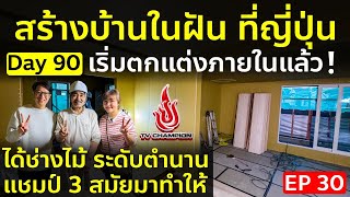 สร้างบ้านในฝันที่ญี่ปุ่น Day90 ได้ช่างไม้ TV แชมป์เปี้ยน 3 สมัยตกแต่งภายใน เห็นฟูจิซังด้วย ! EP30