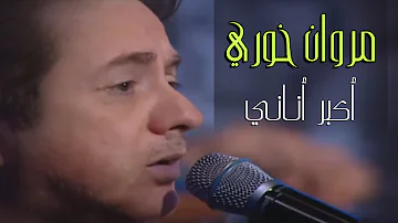 Marwan Khoury - Akbar Anany | مروان خوري - أكبر أناني
