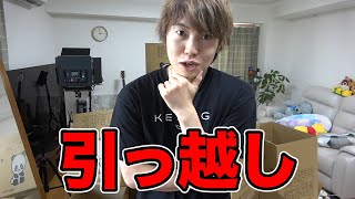引っ越しすることになりました！