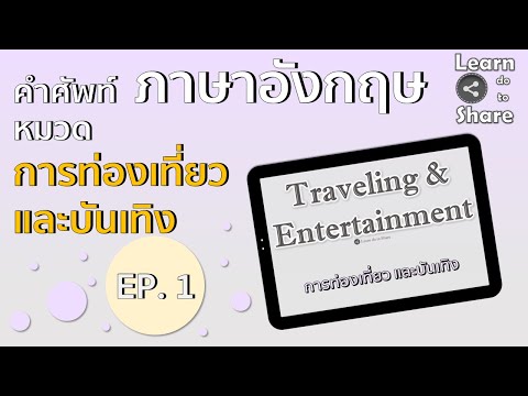 EP.1 | คำศัพท์ภาษาอังกฤษ | หมวดการท่องเที่ยว และบันเทิง (Traveling & Entertainment)