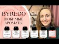 Byredo: 6 моих любимых ароматов