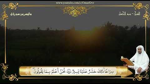 سورة ق - من الآية 40 إلى الآية 45 - الشيخ نعمة الحسان