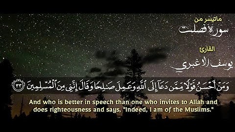 اجمل تلاوة ماتيسر من سورة فصلت القارئ يوسف الاغبري