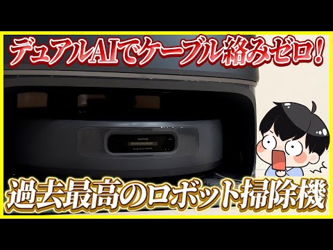 【ケーブル絡みゼロ】あのNarwalからAI障害物回避機能が優秀すぎる全部入りのロボット掃除機が出た！│Narwal Freo Z Ultra レビュー